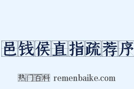 邑钱侯直指疏荐序是什么意思的图片
